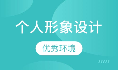 个人形象设计培训