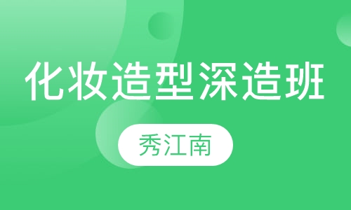 专业化妆、造型深造班