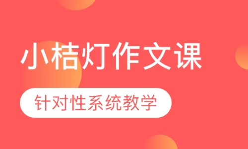 小桔灯作文课