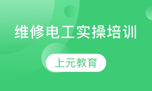维修电工实操培训