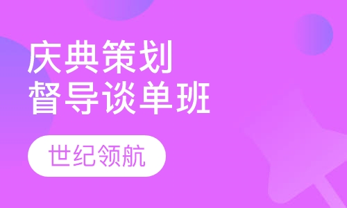 庆典策划督导谈单班