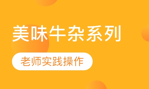 美味牛杂系列