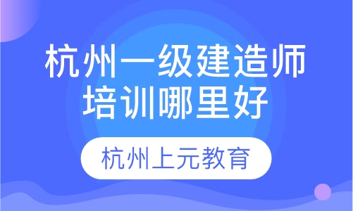 一级建造师培培训班