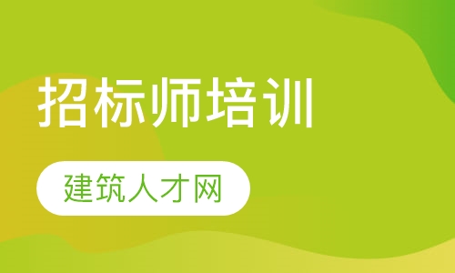 招标师培训
