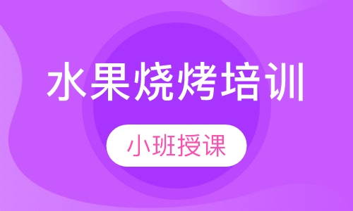 水果烧烤培训