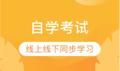 自学考试