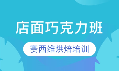 店面巧克力班
