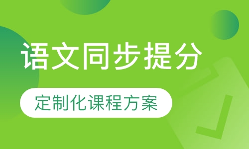 语文同步提分课程
