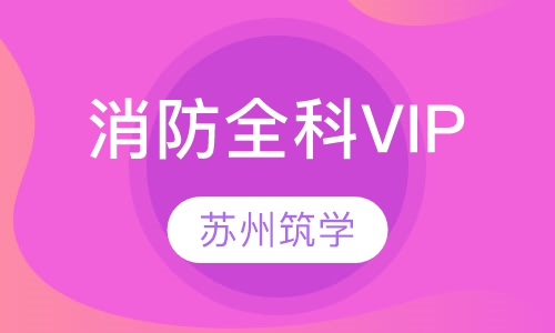 消防全科VIP取证班