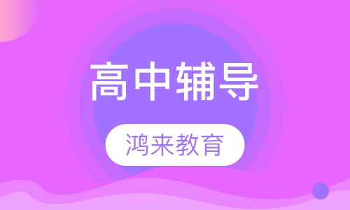 高中辅导