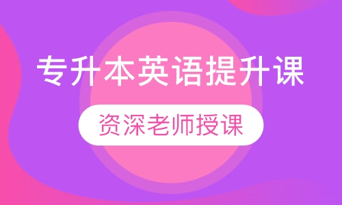燕楚精英普通专升本财会英语专业班