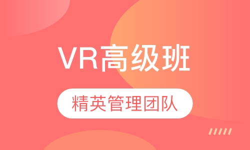 VR虚拟现实教师高级研修班