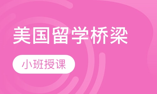 美国留学桥梁