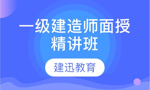 一级建造师面授精讲班