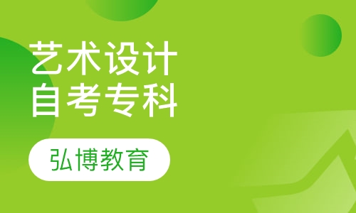 艺术设计自考专科