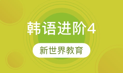 韩语进阶4