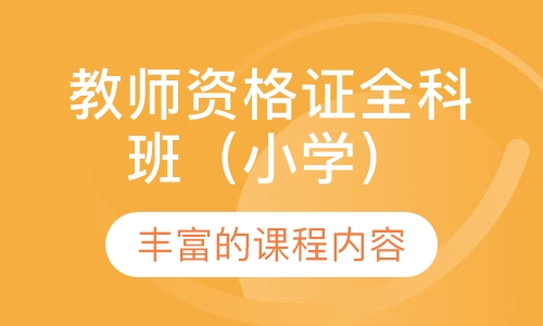 教师资格证全科班（小学）