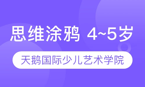思维涂鸦 4~5岁