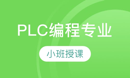 PLC编程专业