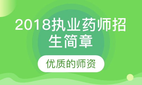 2018执业药师招生简章
