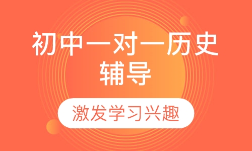 初中一对一历史辅导