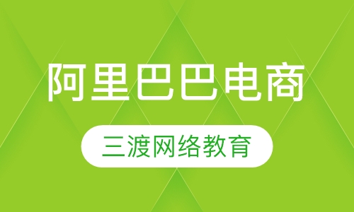 阿里巴巴电商