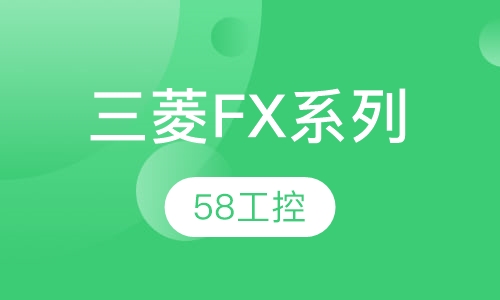 三菱FX系列