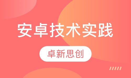 安卓技术实践