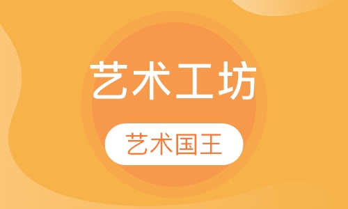 艺术工坊