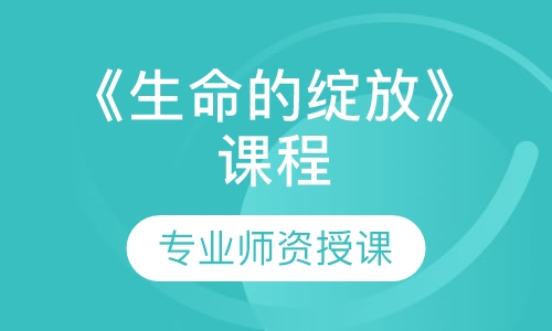 《生命的绽放》课程