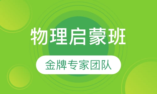 新初二暑期物理启蒙班