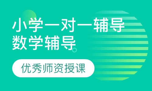 小学一对一辅导数学辅导