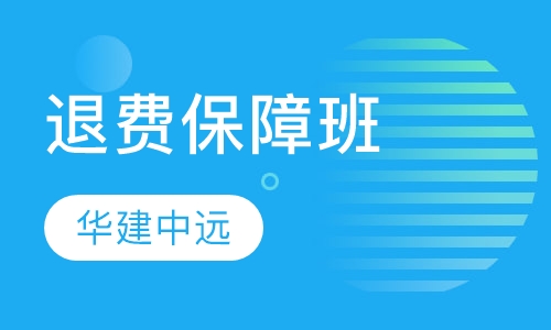 退费保障班