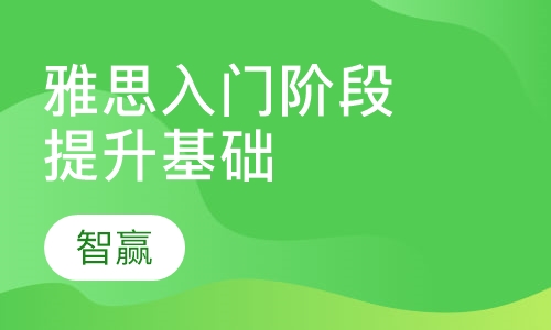 雅思入门阶段：提升雅思基础，准备参加雅思考试学生