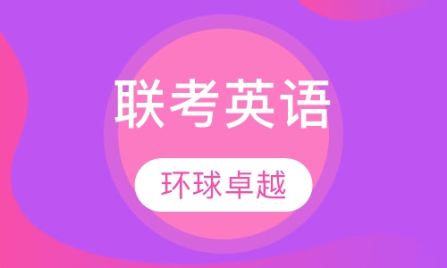 联考英语
