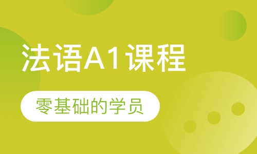法语A1课程