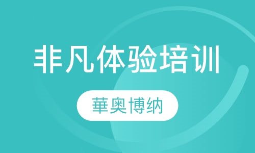 非凡体验培训