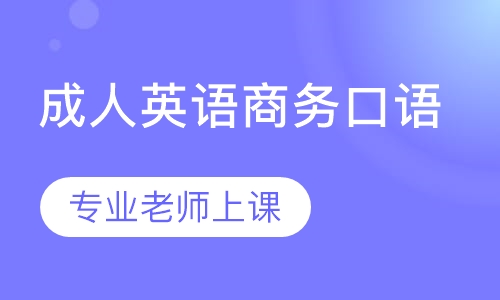 成人英语商务口语