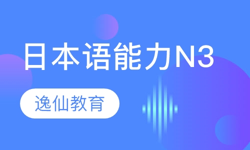 日本语能力N3