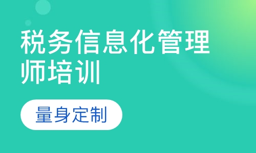 税务信息化管理师培训