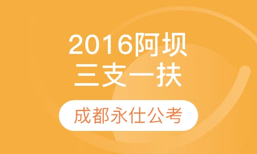 2016阿坝“三支一扶”笔试培训课程