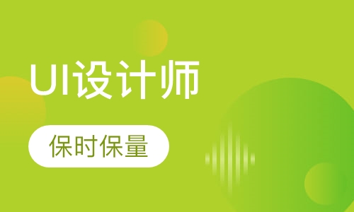 移动UI设计师