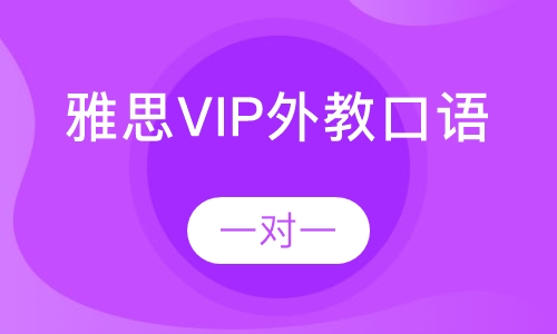 VIP雅思外教口语一对一