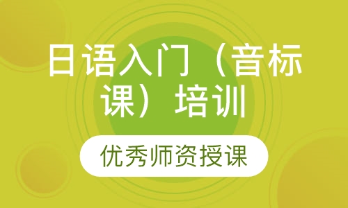 日语入门（音标课）培训