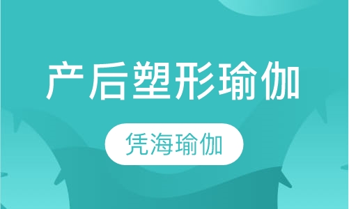 产后塑形专业瑜伽项目