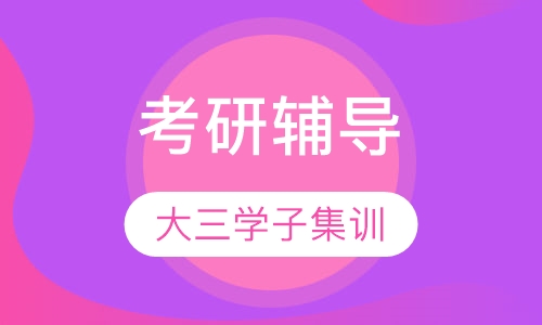 考研大三学子集训营