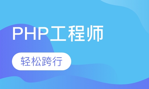 PHP工程师