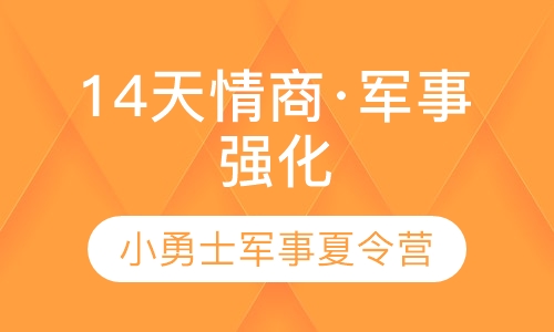 上海东方绿舟14天情商·军事强化夏令营