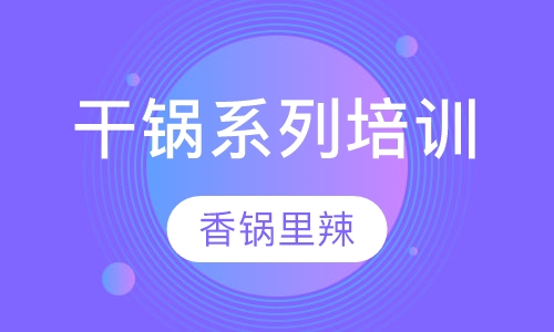 干锅系列培训