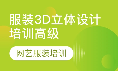 服装3D立体设计培训高级班